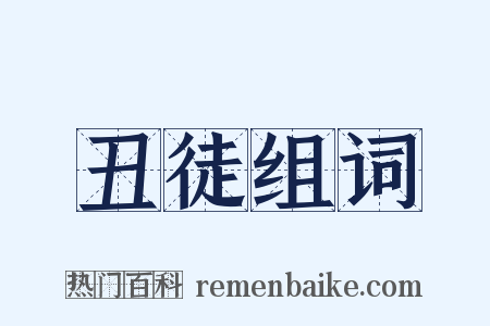 丑徒组词是什么意思的图片